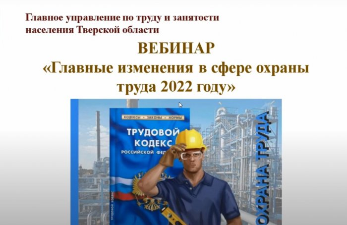 запись вебинара от 11.02 Главные изменения в сфере охраны труда в 2022 году